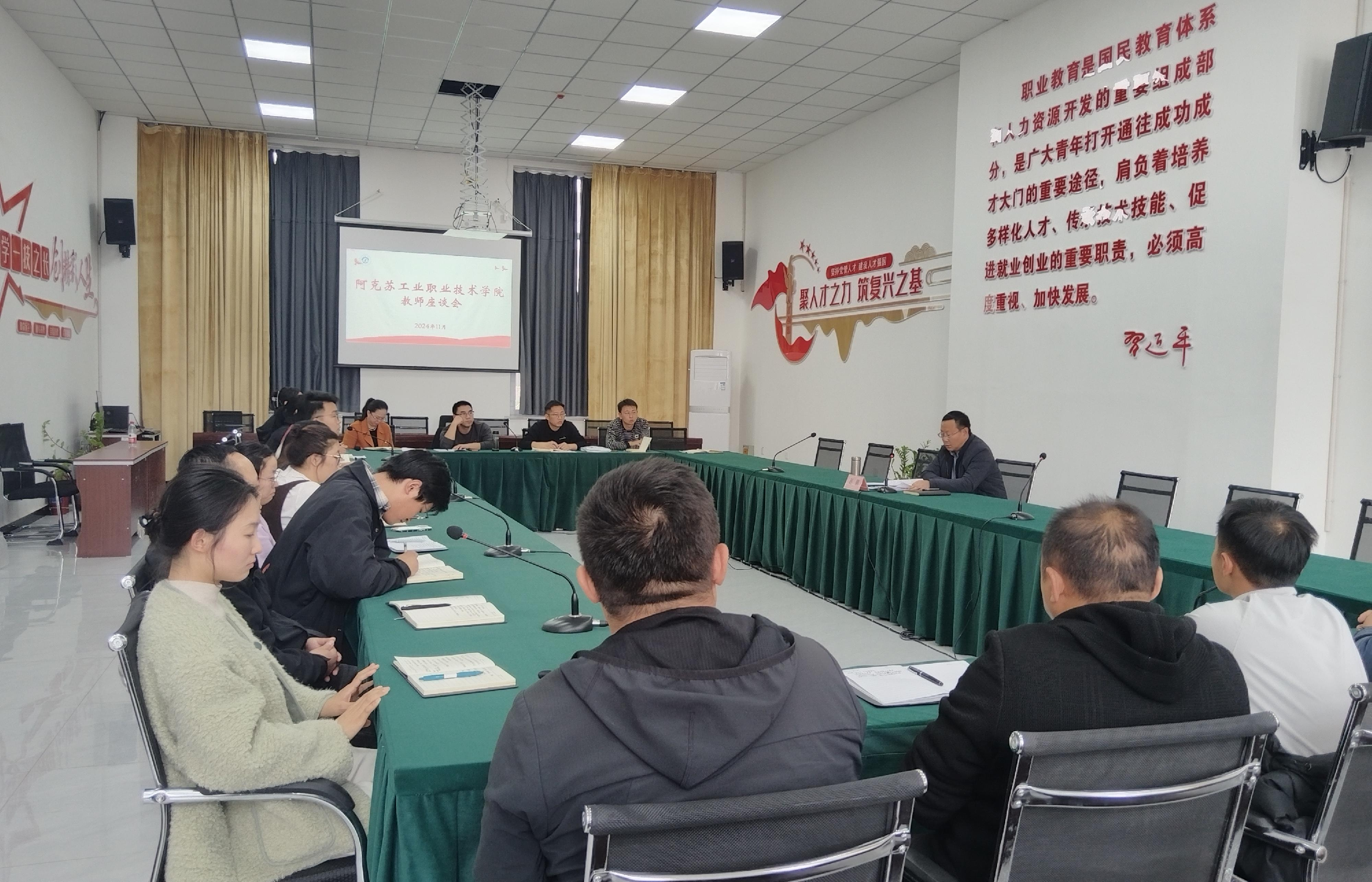 凝聚力量 共谋发展——阿克苏工业职业技术学院教师座谈会(图1)