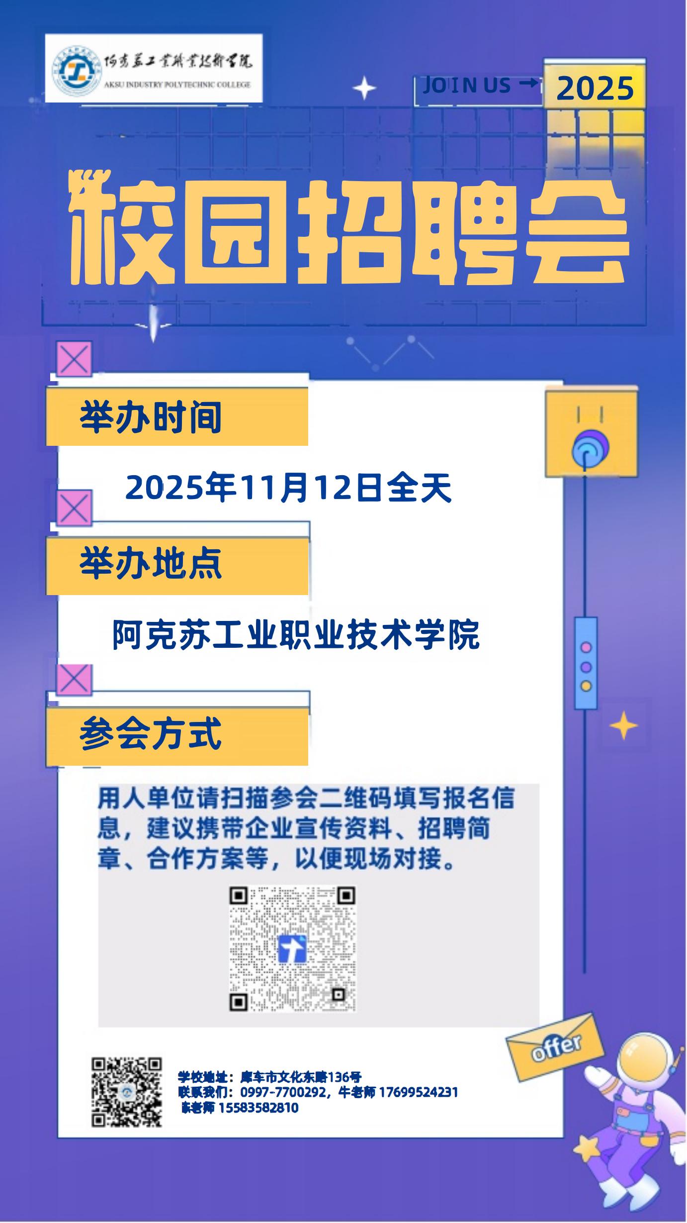 聚焦精准招聘，共筑人才高地——阿克苏工业职业技术学院2025年校园招聘会(图1)