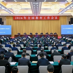 <strong>2026年全国教育工作会议召开</strong>